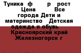 Туника- ф.Brums р.5 рост.110 › Цена ­ 500 - Все города Дети и материнство » Детская одежда и обувь   . Красноярский край,Железногорск г.